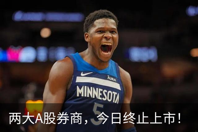 两大A股券商，今日终止上市！