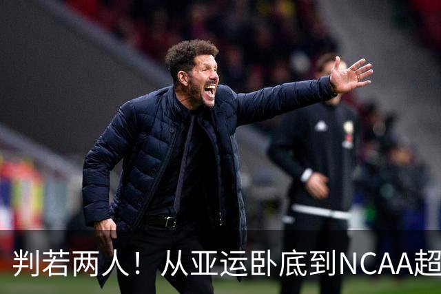 判若两人！从亚运卧底到NCAA超巨，王俊杰被郭士强用废了？