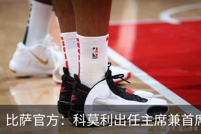比萨官方：科莫利出任主席兼首席执行官