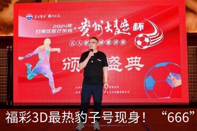 福彩3D最热豹子号现身！“666”时隔503天再开