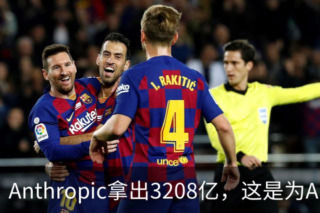Anthropic拿出3208亿，这是为AI灭世论“买单”吗？