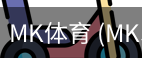 MK体育